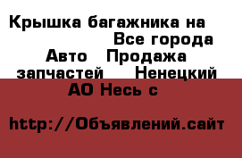 Крышка багажника на Volkswagen Polo - Все города Авто » Продажа запчастей   . Ненецкий АО,Несь с.